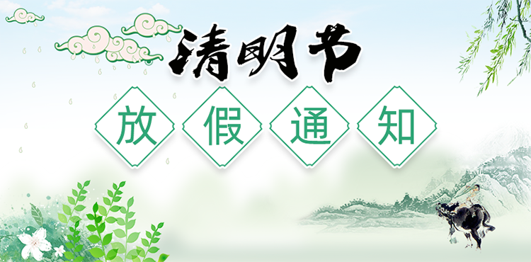 凯盟丨2023年清明节放假通知