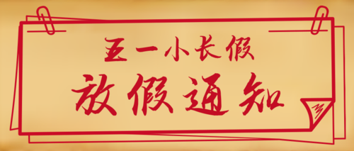 2026凯盟五一放假通知