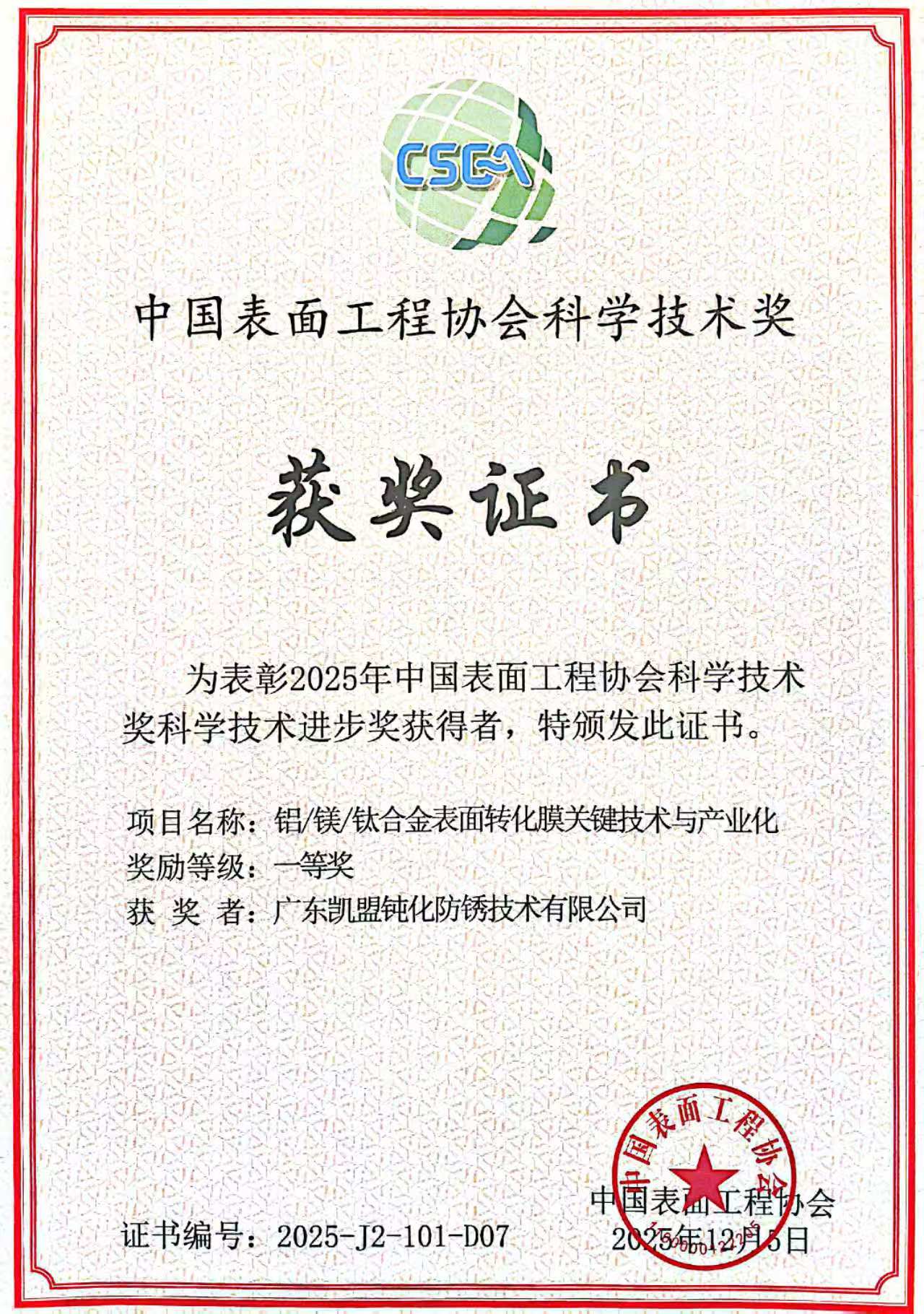 广东凯盟荣获中国表面工程协会&ldquo;科学技术一等奖&rdquo;：绿色钝化引领轻金属转化膜新纪元